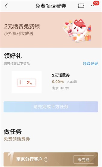 招商银行南京分行用户来免费领2元话费券吧