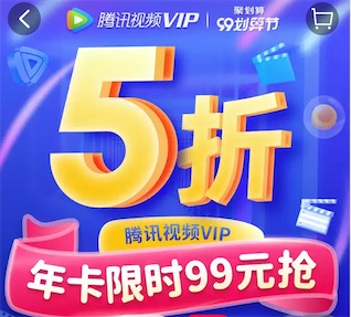 腾讯视频99划算节99元开通一年