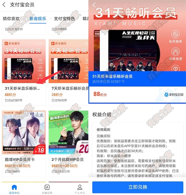 支付宝88积分兑换31天虾米音乐vip会员（可多兑换）