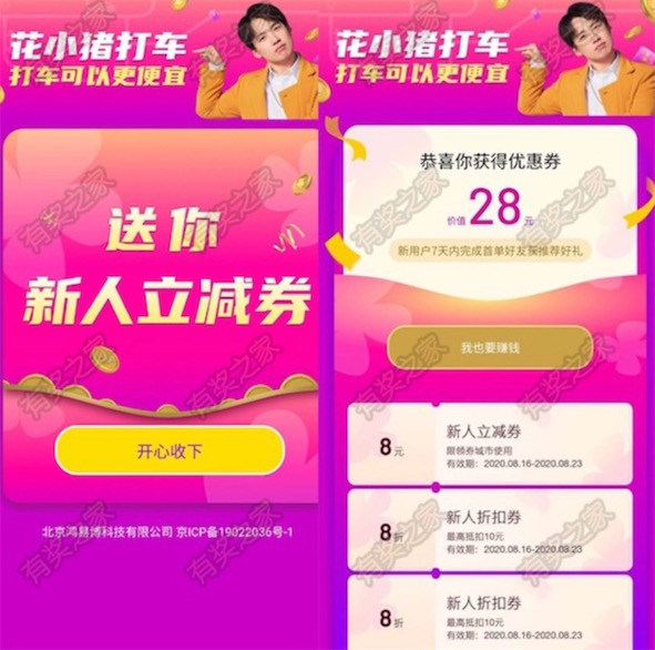 花小猪20元优惠券怎么领？微信免费领28元花小猪打车优惠券