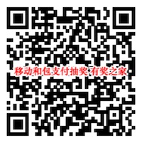 移动和包用户大转盘抽奖抽0.1-1.88元现金券