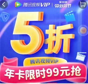 腾讯视频会员5折活动:2020国庆节半价购买最便宜