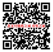 建行龙支付随机立减最高9元 最低1元充10元话费/E卡/视频会员等
