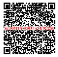 花小猪打车立减15元优惠 你还在使用滴滴打车吗？