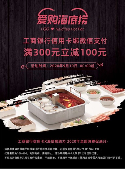 2020海底捞立减优惠 工商信用卡绑微信满300立减100元