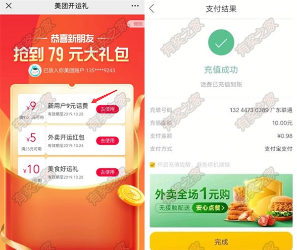 美团0.99充10元话费