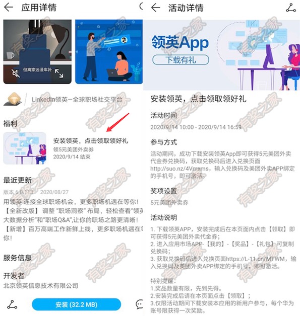 华为应用商城领英app免费领5元外卖红包奖励