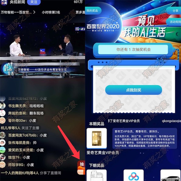 百度世界大会预见AI生活免费抽爱奇艺会员奖励