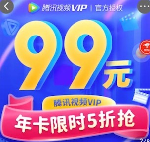 腾讯视频限时优惠99元/影视会员248元一年