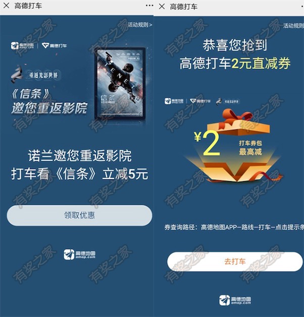 信条诺兰邀你免费领高德打车2-5元优惠券奖励