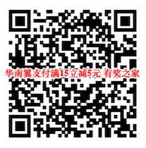 华南全家便利店使用翼支付付款满15元立减5元优惠