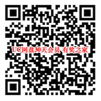UC网盘30天会员免费领取 uc浏览器享多种特权