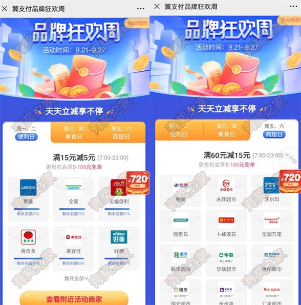 翼支付品牌狂欢周2020活动 商超便利店美食立减最高15元