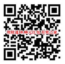 微信理财通10.88元现金红包 闲置资金理财通领红包