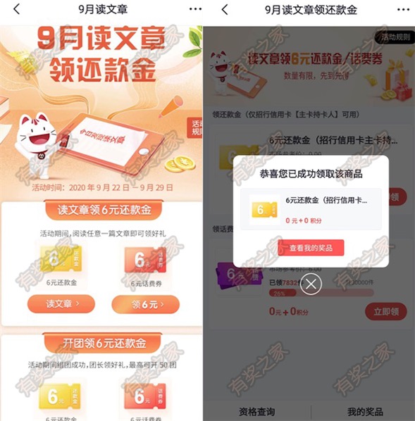 掌上生活9月读文章开团免费领6元还款券或话费券奖励