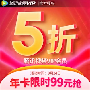 腾讯视频会员限时优惠99元一年活动