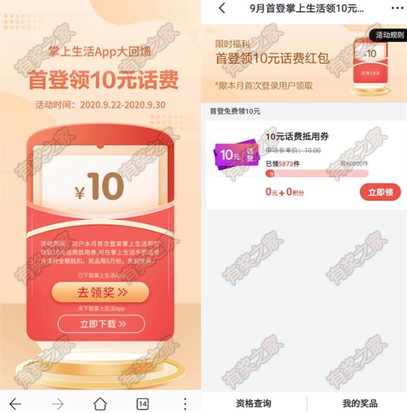 掌上生活免费领10元话费 限9月首次登录用户领