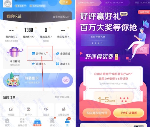 电信app好评有礼 上传好评截图免费领1-5元话费奖励