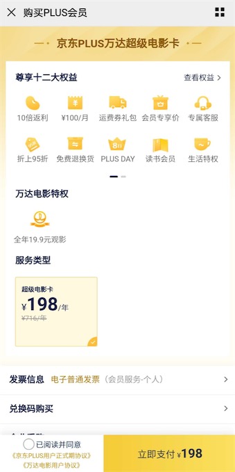京东plus万达超级电影卡198元开通 享19.9元全年观影特权