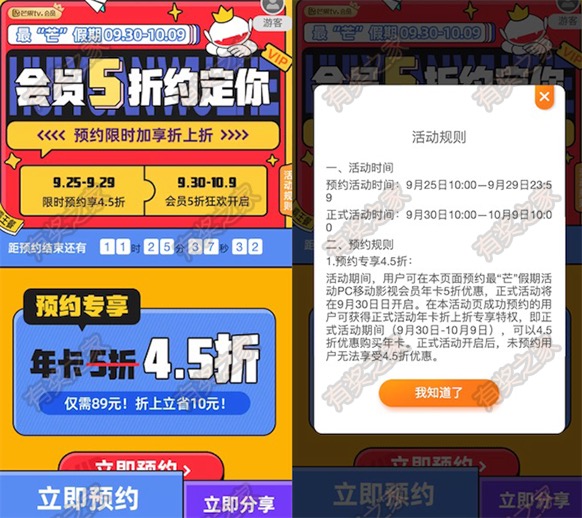 芒果tv会员国庆节4.5折优惠89元开通一年vip会员