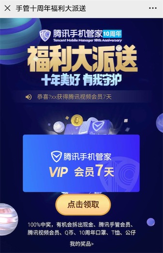 腾讯手机管家拆礼包邀请3好友助力免费领腾讯视频会员Q币奖励