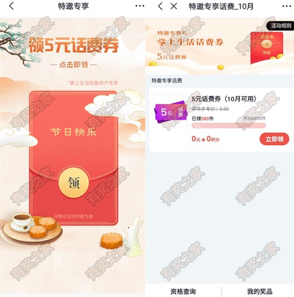 掌上生活app节日快乐受邀用户免费领5元话费券