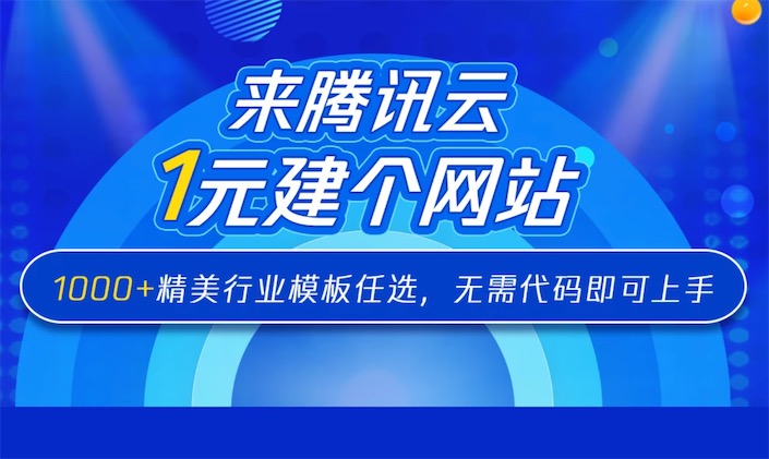 腾讯云一元建站在哪参加 2020最新腾讯云1元建站活动入口
