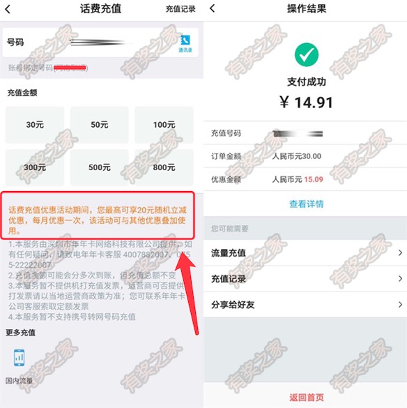 中国银行充话费立减活动 每月一次立减最高20元(亲测减15.09元)