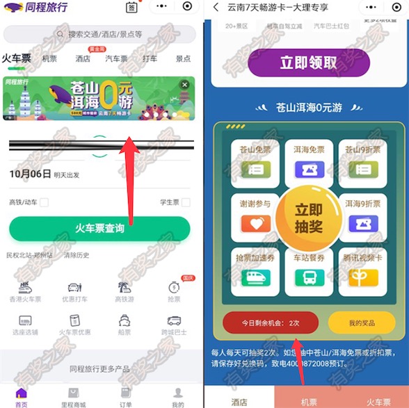 同程旅行小程序云南苍山洱海7日游免费抽腾讯视频会员月卡