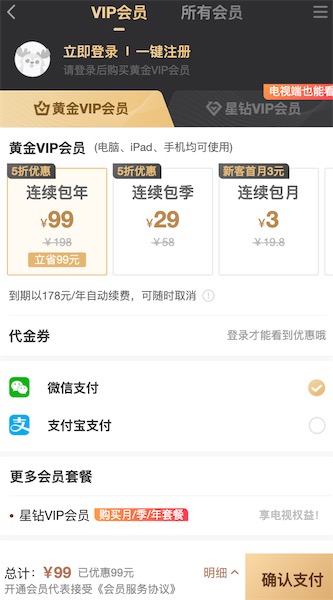 爱奇艺会员充值:手机充值5折99元连续包年优惠