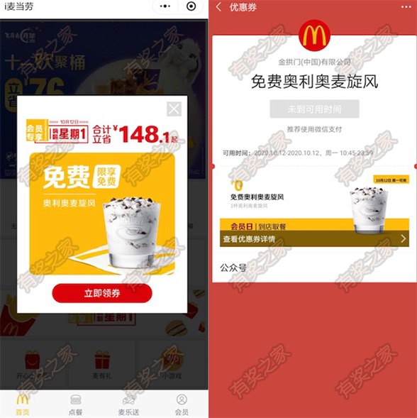 i麦当劳免费奥利奥麦旋风卡券 需要消费才能免费兑换