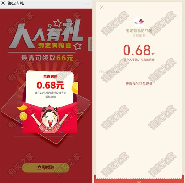 四川联通绑定福利 绑定账号免费领最高66元红包 实测0.68元