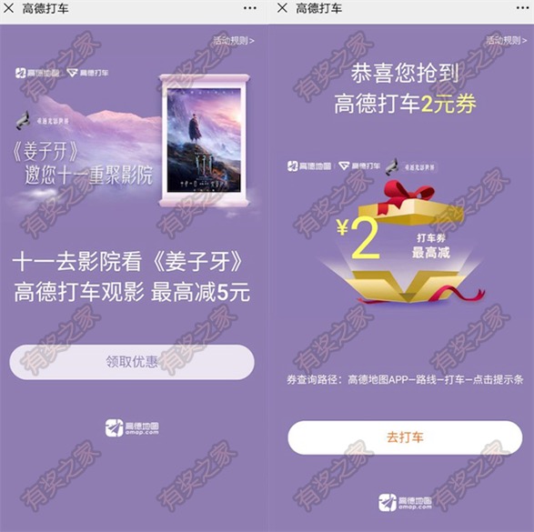 高德打车观影更优惠 看《姜子牙》免费领2-5元观影券奖励
