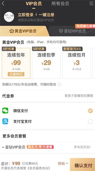 爱奇艺黄金会员包年99元5折开通更便宜