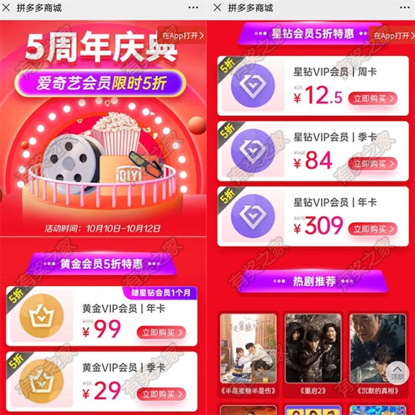 拼多多5周年庆典爱奇艺会员限时5折优惠99元一年(送星钻会员)