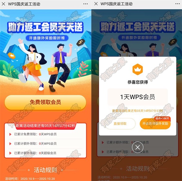 WPS国庆返工天天送会员 免费领5天WPS会员奖励