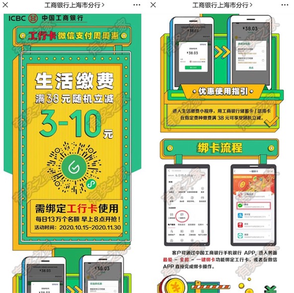 微信生活缴费使用工商银行卡付款满38立减3-10元优惠