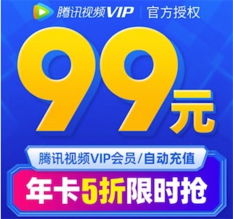 腾讯视频vip年卡vip会员仅需99元开通
