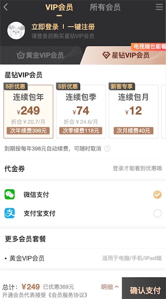 爱奇艺手机开通249元包年20.5元一个月