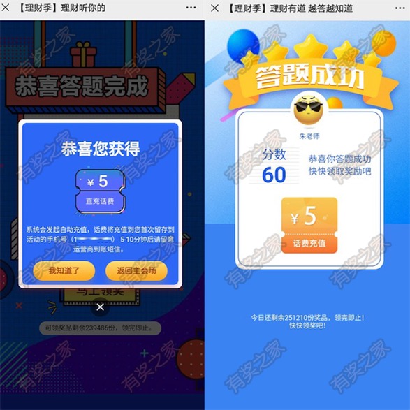 建设银行理财季 参加理财有道免费领10元话费奖励