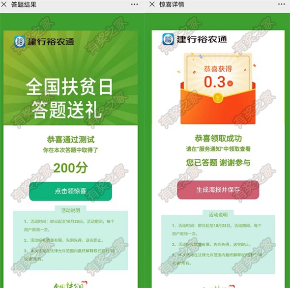 建行裕农通全国扶贫日答题有礼 免费领0.3元现金红包奖励
