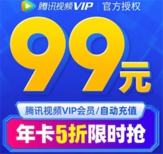 腾讯视频会员年卡5折影视会员244元一年