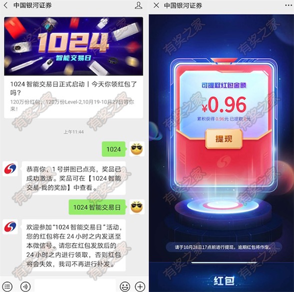 中国银河证券智能交易日做任务免费领现金红包 实测0.96元