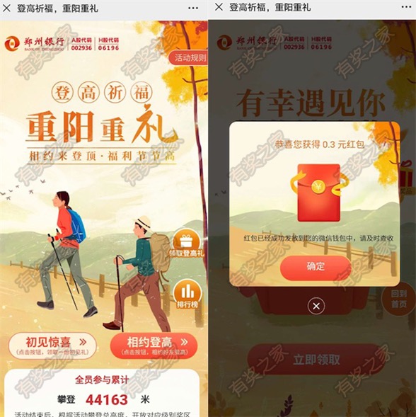 郑州银行登高祈福领重阳礼 免费领0.3元现金红包奖励