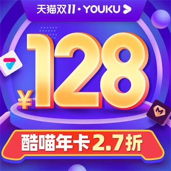 优酷酷喵全年最低价2.7折128元一年
