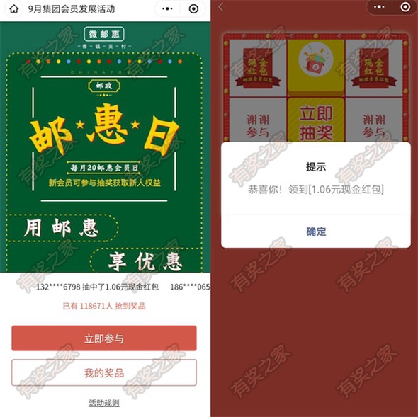 邮储邮惠日抽好礼 免费抽随机现金红包 实测1.06元