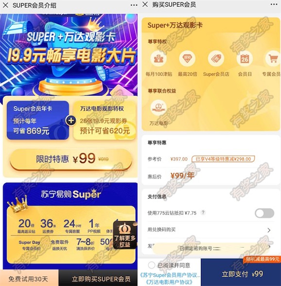 0撸苏宁super+万达观影卡联合会员