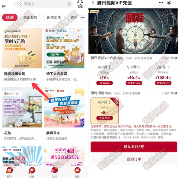 中国银行周二限时5元开通一个月腾讯视频vip会员