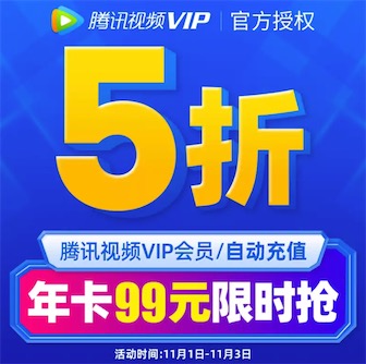 2020双11腾讯视频会员5折更优惠99元包年