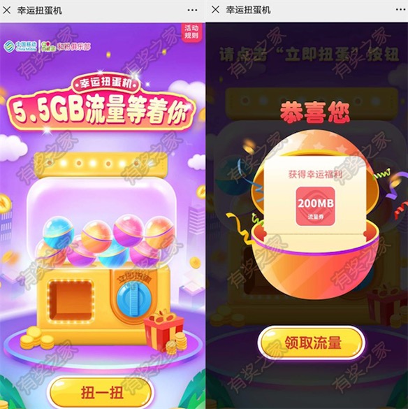 和粉俱乐部幸运扭蛋机 免费领200M-5.5G流量奖励